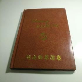 越南邮票选集【上世纪70年代、80年代邮票】118张