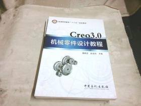 Creo3.0机械零件设计教程