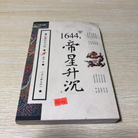 1644，帝星升沉（下）