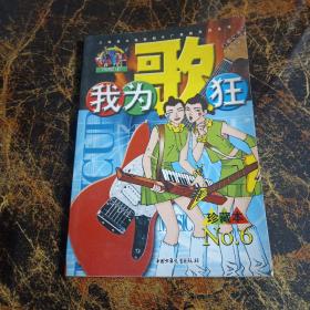 我为歌狂  NO.6——上海美术电影制片厂漫画系列丛书