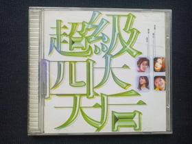 世纪音乐之旅《超级四大天后：那英、陈明、韩红、田震》CD音乐歌曲、光碟、光盘、专辑、歌碟、唱片1碟片1盒装2000年（吉林文化音像出版社、惠州太平洋影音发展有限公司）