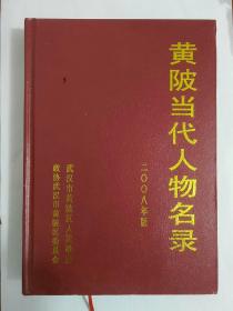 黄陂当代人物名录 二00八年版