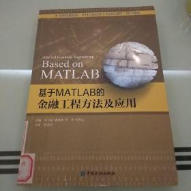 基于MATLAB的金融工程方法及应用