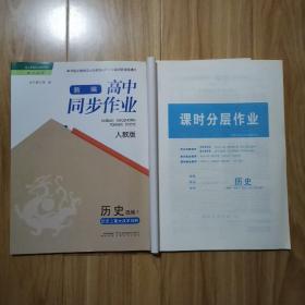 新编高中同步作业 历史选修1 人教版