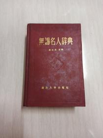 无锡名人辞典