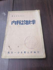 医务业书之二 内科诊断学 1949年