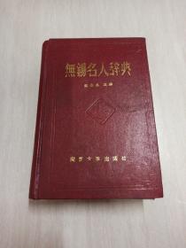 无锡名人辞典
