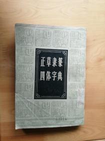 正草隶篆四体字典1980/1版1印50000册 内页完整缺底封