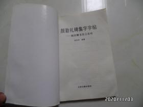 颜勤礼碑集字字帖（颜真卿书名言名对，16开，1999年1版1印，仅印3000册，详见图S）