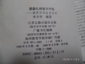 颜勤礼碑集字字帖（颜真卿书名言名对，16开，1999年1版1印，仅印3000册，详见图S）