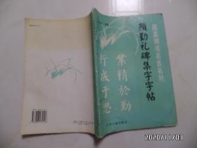 颜勤礼碑集字字帖（颜真卿书名言名对，16开，1999年1版1印，仅印3000册，详见图S）