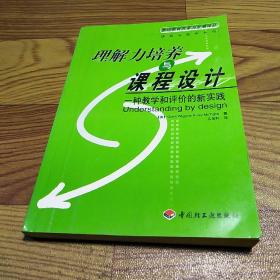 理解力培养与课程设计：一种教学和评价实践