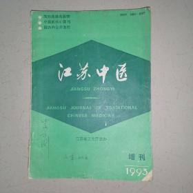 江苏中医1993增刊