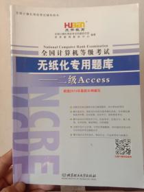 虎奔教育·全国计算机等级考试无纸化专用题库：二级Access（2013年9月考试专用）