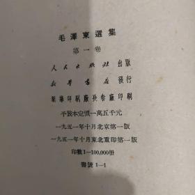 毛泽东选集四卷（第一卷1951年一版一印.第二卷1952北京一版长春一印.第三卷1953北京一版长春一印.第四卷1960北京一版一印）