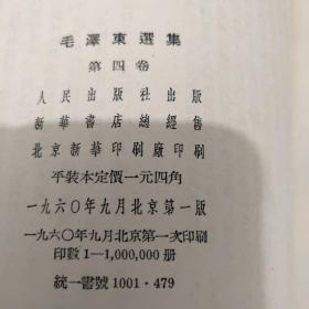 毛泽东选集四卷（第一卷1951年一版一印.第二卷1952北京一版长春一印.第三卷1953北京一版长春一印.第四卷1960北京一版一印）