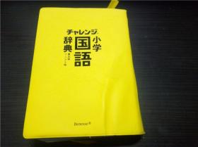 チャレンジ小学国语辞典 第五版 ベネッセコーポレーション 2013年 32开软精装  原版日本日文 图片实拍