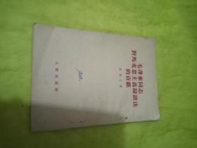 毛泽东同志对马克思主义辩证法的贡献  实物拍摄一版一印