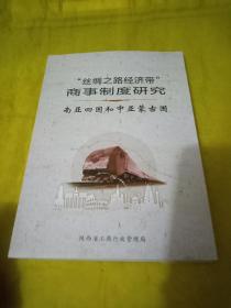 丝绸之路经济带  商事制度研究--南亚四国和中亚蒙古国