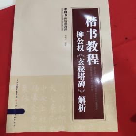 中国书法培训教程·楷书教程：柳公权《玄秘塔碑》解析