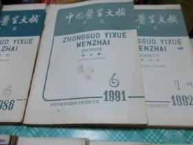 中国医学文摘;中医1985/1986/1991/1992/1993/1994/1995/1996/1997年全年共九个年份54册合售