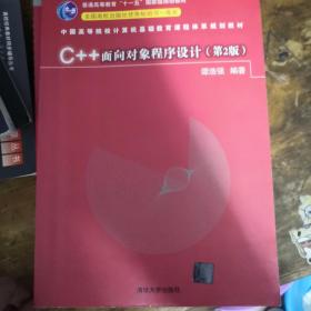 C++面向对象程序设计（第2版）/中国高等院校计算机基础教育课程体系规划教材