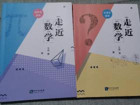 走近数学:小学生读本+初中生读收藏本