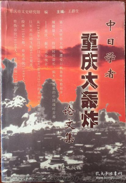 中日学者重庆大轰炸论文集