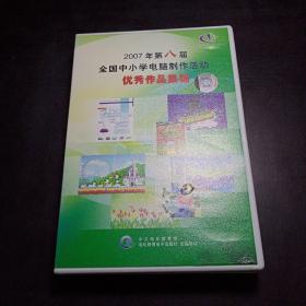 《全国中小学电脑制作活动优秀作品集锦CD-ROM》2005年第六届：初中1张；2006年第七届：小学1张，高中1张；2007年第八届：小学1张，高中1张；2008年第九届：小学部分1张，高中部分1张；2009年第十届：小学部分1张，初中部分1张，高中部分1张） 共10张