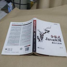 分布式Java应用：基础与实践