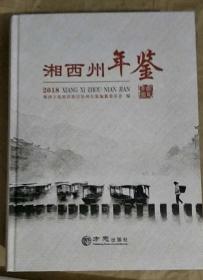湘西州年鉴2018