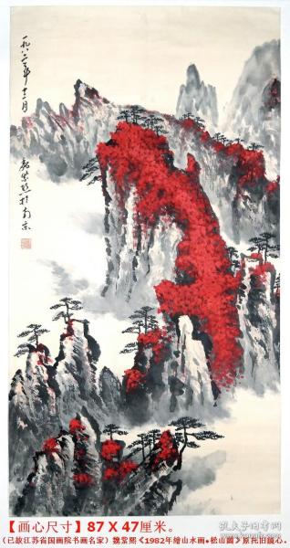 已故江苏国画院书画名家◆魏紫熙《1982年绘山水画●松山图》原托旧镜心◆近现代“金陵画派”手绘名人旧字画◆.