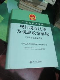 中华人民共和国现行税收法规及优惠政策解读（2017年权威解读版）