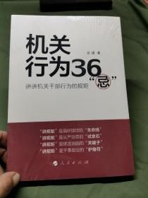 机关行为36“忌”：讲讲机关干部行为的规矩