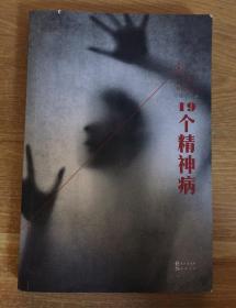 19个精神病