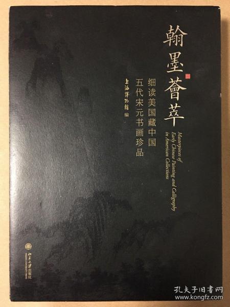 翰墨荟萃：细读美国藏中国五代宋元书画珍品