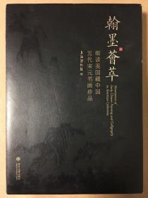 翰墨荟萃：细读美国藏中国五代宋元书画珍品  上海博物馆 编