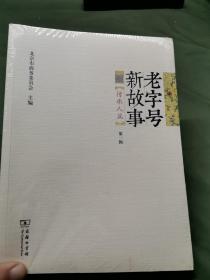 老字号新故事·传承人篇（第一辑）