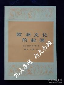 1984年1版5印《欧洲文化的起源》兹拉特科夫斯卡雅 著 陈筠 沈澂 译 生活 · 读书 · 新知 三联书店出版