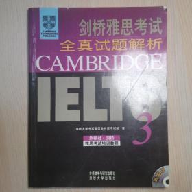 新东方 剑桥雅思考试全真试题解析IELTS3