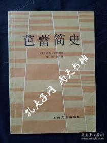 1982年1版1印《芭蕾简史》（美）理查 · 克劳斯 郭明达 译 上海文艺出版社