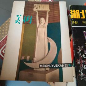 美术1980年1，6，7