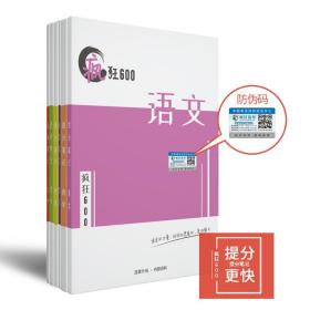 九成新《疯狂600提分笔记》理科全套语文数学英语物理化学生物官方正版福建师范大学发货