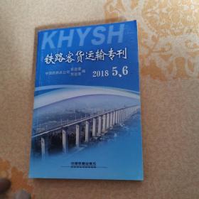 铁路客货运输专刊(2018年 5、6)