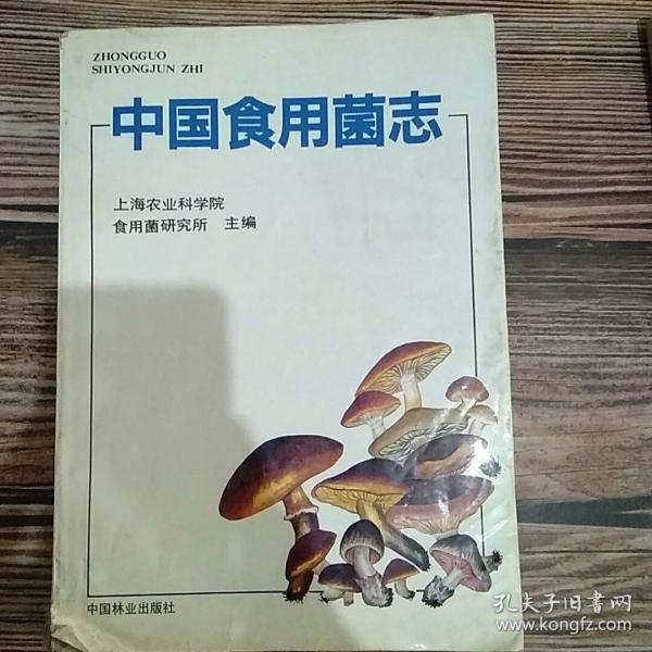 中国食用菌志