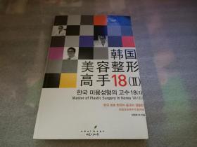 韩国美容整形高手18||  韩国首册含韩中文兼用版