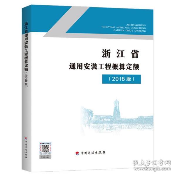 2018版浙江省通用安装工程概算定额 浙江2018建筑安装概算定额