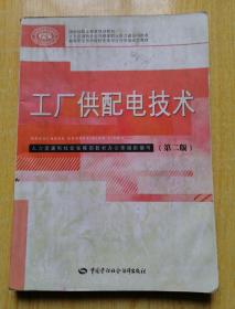 高等职业技术院校电类专业任务驱动型教材：工厂供配电技术（第2版）