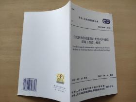 住宅区和住宅建筑内光纤到户通信设施工程设计规范