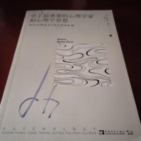 史上最重要的心理学家和心理学思想：他们如何启示与指导你的生活